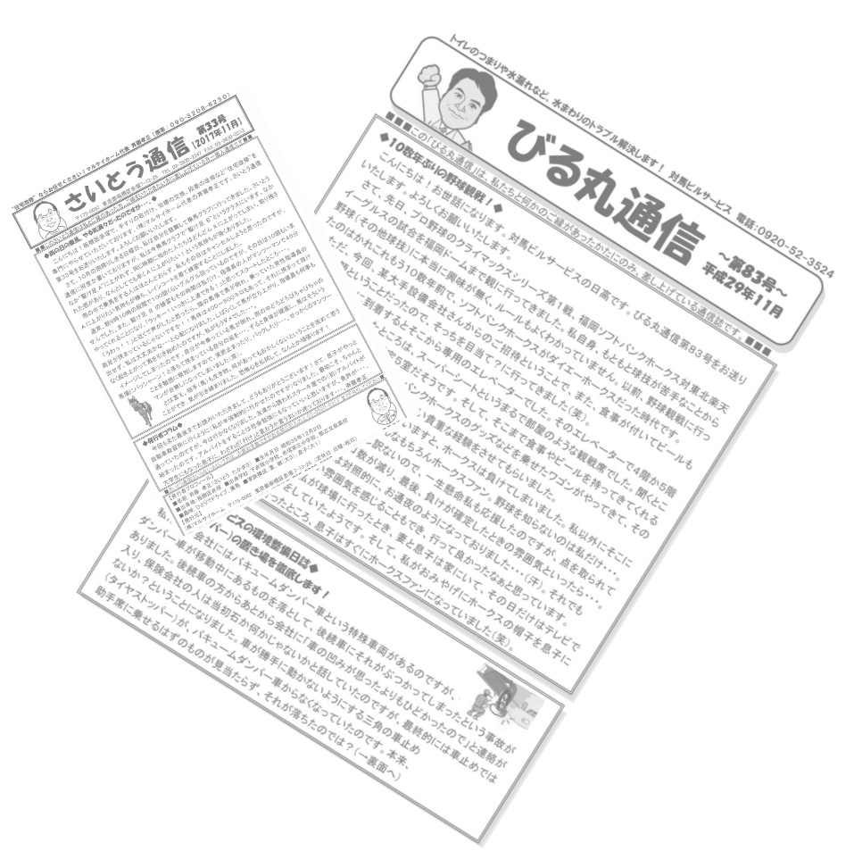 社長版ニュースレター