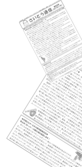 社長版ニュースレター