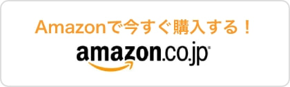 Amazonで今すぐ購入する!ボタン