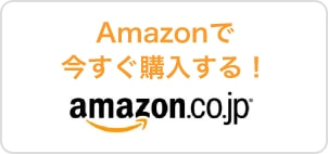Amazonで今すぐ購入する!ボタン