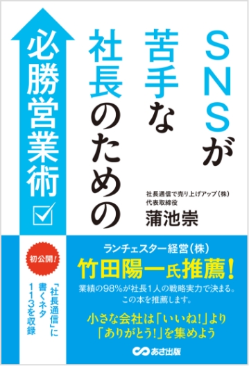 SNSが苦手な社長のための必勝営業術