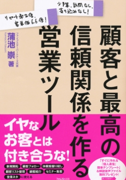 顧客と最高の信頼関係を作る営業ツール