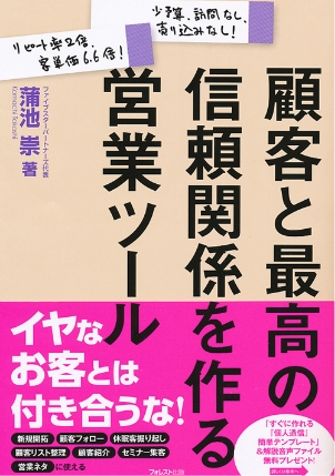 顧客と最高の信頼関係を作る営業ツール