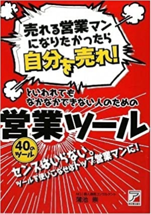 「売れる営業マンになりたかったら自分を売れ! 」といわれてもなかなかできない人のための営業ツール