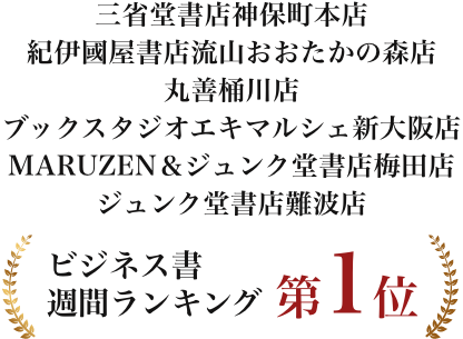 ビジネス書週間ランキング第1位