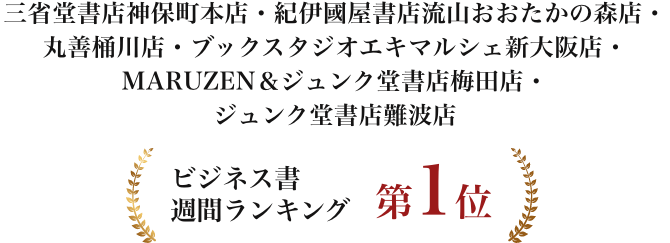 ビジネス書週間ランキング第1位