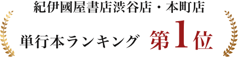 単行本ランキング第1位
