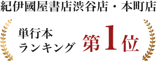 単行本ランキング第1位