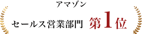 セールス営業部門第1位