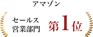 セールス営業部門第1位