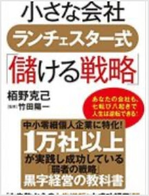 栢野克己氏著・竹田陽一氏監修『小さな会社 ランチェスター式「儲ける戦略」』(コスミック出版)