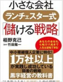 栢野克己氏著・竹田陽一氏監修『小さな会社 ランチェスター式「儲ける戦略」』(コスミック出版)
