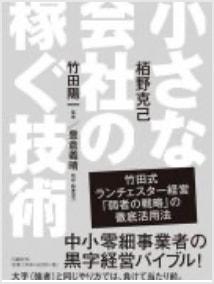 栢野克己氏著・竹田陽一氏監修『小さな会社の稼ぐ技術』(日経BP社)