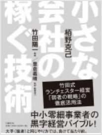 栢野克己氏著・竹田陽一氏監修『小さな会社の稼ぐ技術』(日経BP社)