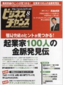 雑誌「ビジネスチャンス」2008年8月号