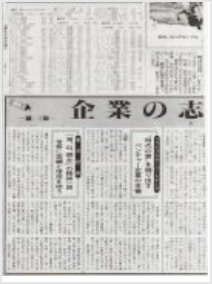 産経新聞のコラム「企業の志魂(きぎょうのこころ)」