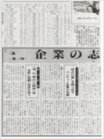 産経新聞のコラム「企業の志魂(きぎょうのこころ)」