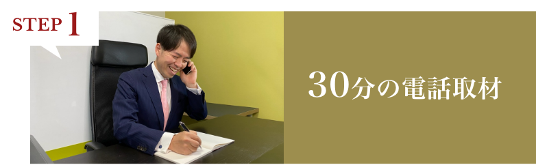STEP1 30分の電話取材