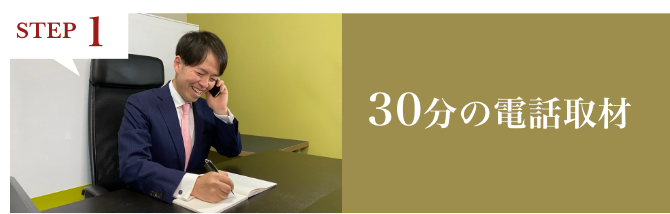 STEP1 30分の電話取材
