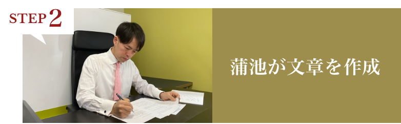STEP2 蒲池が文章を作成