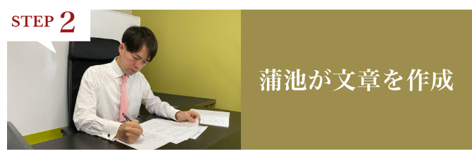 STEP2 蒲池が文章を作成