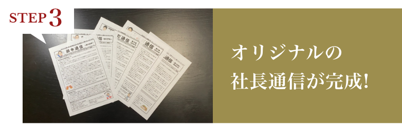 STEP3 オリジナルの社長通信が完成!