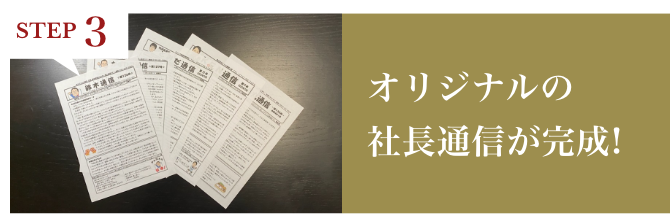 STEP3 オリジナルの社長通信が完成!