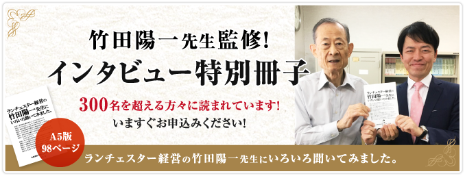 特別冊子『ランチェスター経営の竹田陽一先生にいろいろ聞いてみました